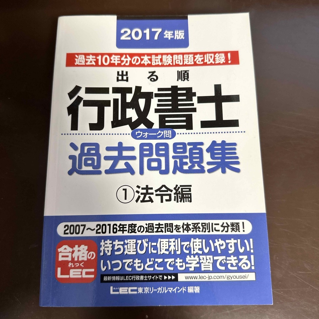 LEC(レック)の2017年版　出る順行政書士ウォ－ク問過去問題集 エンタメ/ホビーの本(資格/検定)の商品写真