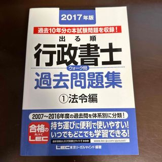 レック(LEC)の2017年版　出る順行政書士ウォ－ク問過去問題集(資格/検定)
