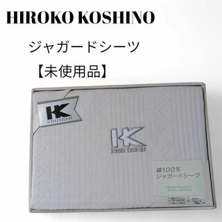 HIROKO KOSHINO - 【未使用品❤️】HIROKO KOSHINOジャガードシーツ綿100％白ロゴ刺繍