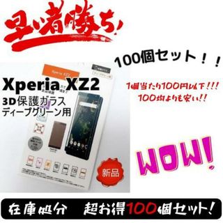 Xperia XZ2 3D保護ガラス ディープグリーン 100個セット(Androidケース)