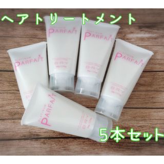 プラチナパフェHC ヘアトリートメント　美容室専売品(トリートメント)