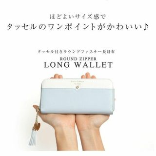 新品☆長財布 ラウンドファスナー 可愛い ウォレット タッセル付き(財布)