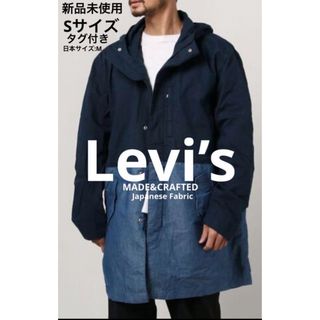 Levi's - LEVI'S MADE&CRAFTEDセーリングコートS/コットン/ブルー　新品