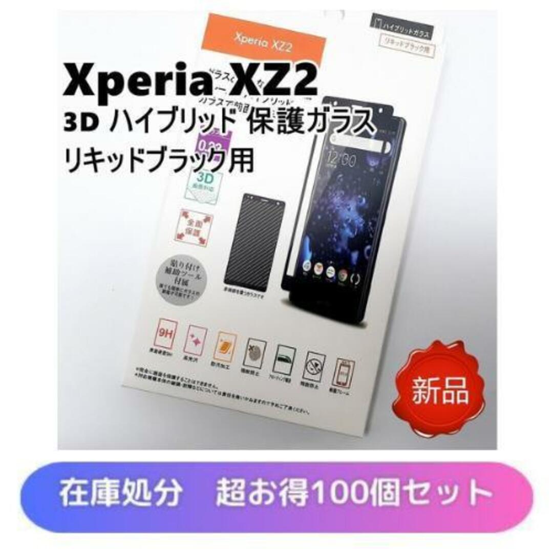 XperiaXZ2 3Dハイブリッド保護ガラス リキッドブラック 100個セット スマホ/家電/カメラのスマホアクセサリー(Androidケース)の商品写真