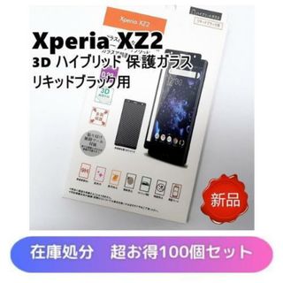 XperiaXZ2 3Dハイブリッド保護ガラス リキッドブラック 100個セット(Androidケース)