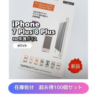 iPhone 7Plus 8 Plus 3D保護ガラス ホワイト 100個セット(保護フィルム)