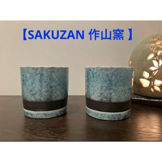 【SAKUZAN 作山窯 】フリーカップ ロックグラス2個セット(アルコールグッズ)