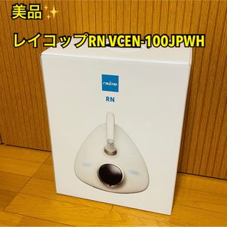 レイコップ(raycop)の【美品】レイコップRN VCEN-100JPWH [ピュアホワイト](掃除機)