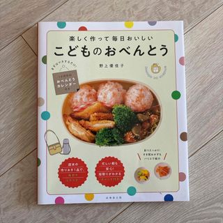 楽しく作って毎日おいしいこどものおべんとう(料理/グルメ)