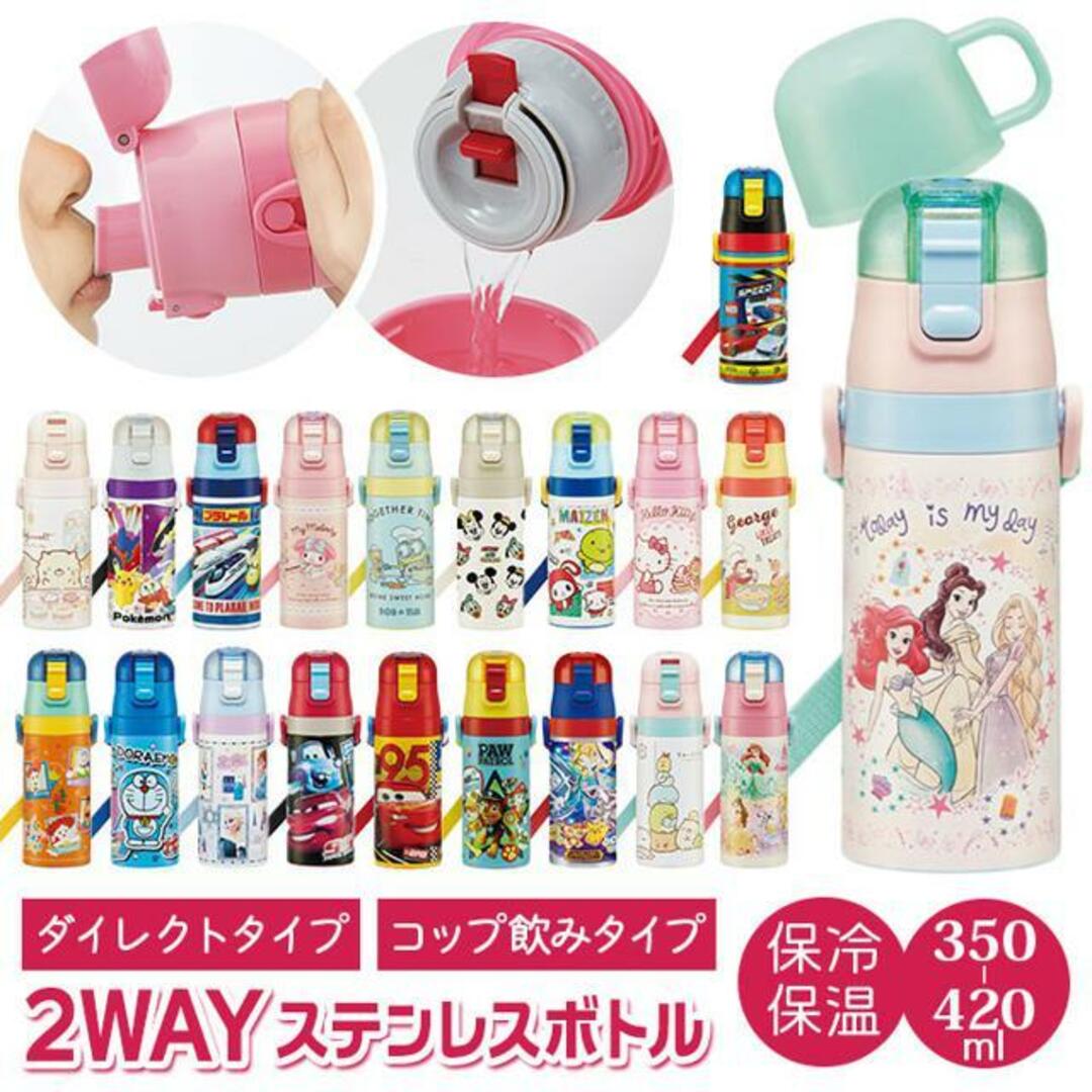 子供用２WAYボトル 350ml SKDC3 インテリア/住まい/日用品のキッチン/食器(その他)の商品写真