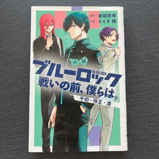 小説ブルーロック　戦いの前、僕らは。　千切・玲王・凛(少年漫画)