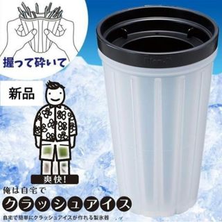 ライクイット(like-it)の新品☆キッチン雑貨☆握って砕く！製氷器！爽快！俺のクラッシュアイス ブラック(調理道具/製菓道具)