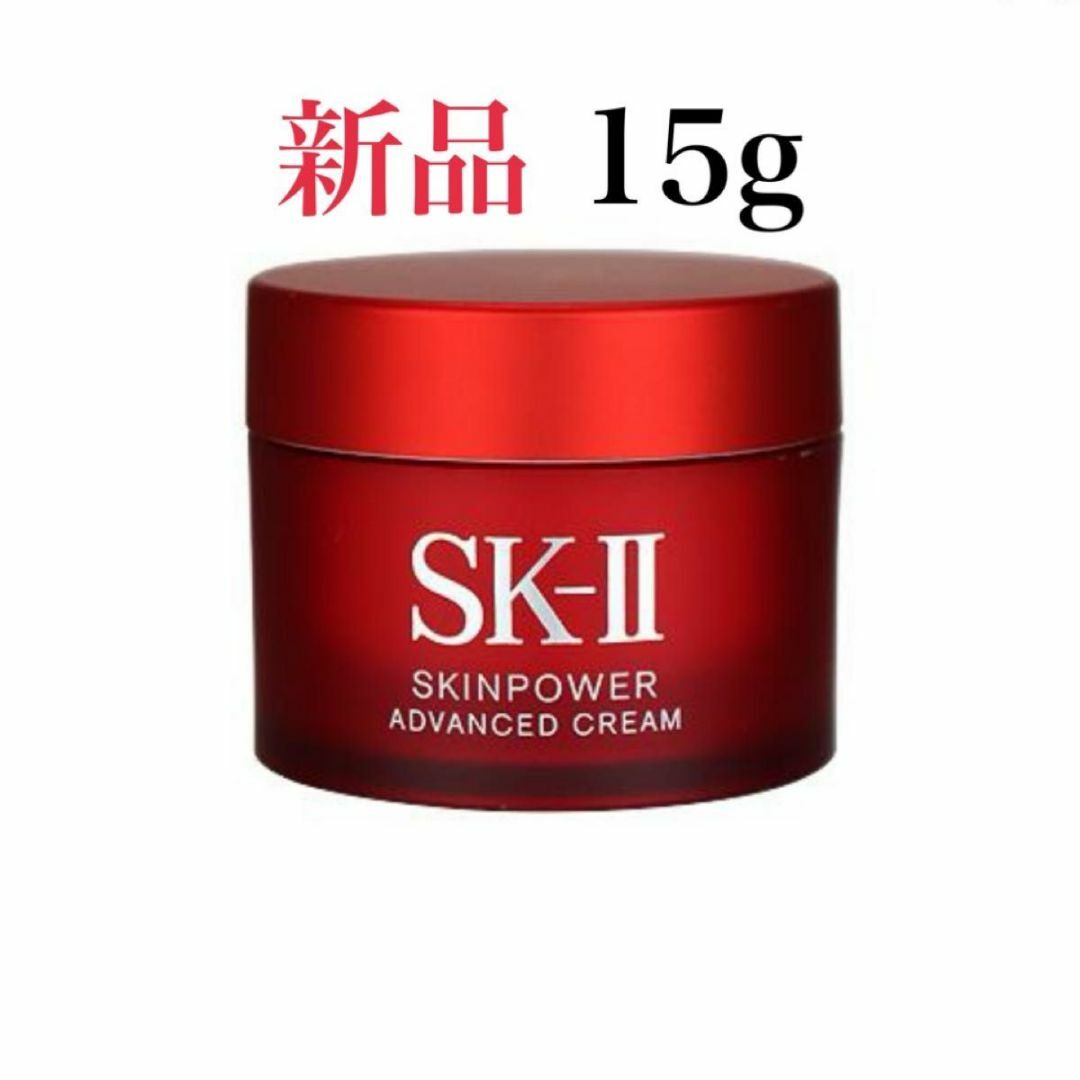 SK-II(エスケーツー)のエスケーツー SK-II スキンパワー アドバンスト クリーム 15g コスメ/美容のスキンケア/基礎化粧品(フェイスクリーム)の商品写真