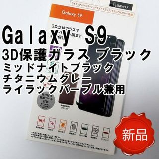 Galaxy S9 用 3D保護ガラス ブラック 新品 未使用(保護フィルム)