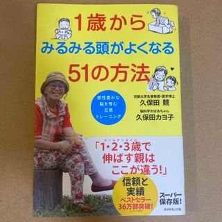 1歳からみるみる頭がよくなる51の方法 感性豊かな脳を育む五感トレーニング(住まい/暮らし/子育て)