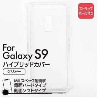 Galaxy S9 耐衝撃ハイブリッドカバー 米軍規格準拠 スマホケース 新品(Androidケース)