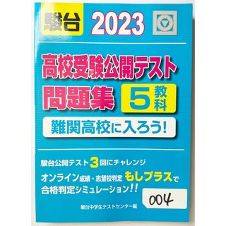 高校受験参考書 受験用本 中学校 中学生 受験 高校 参考書 検定 資格 (語学/参考書)