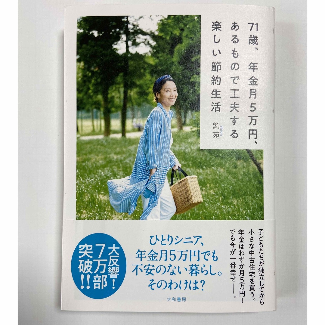 71歳、年金月5万円、あるもので工夫する楽しい節約生活(紫苑) エンタメ/ホビーの本(住まい/暮らし/子育て)の商品写真