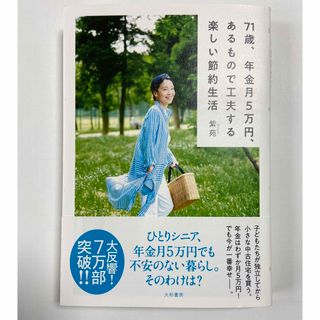 71歳、年金月5万円、あるもので工夫する楽しい節約生活(紫苑)