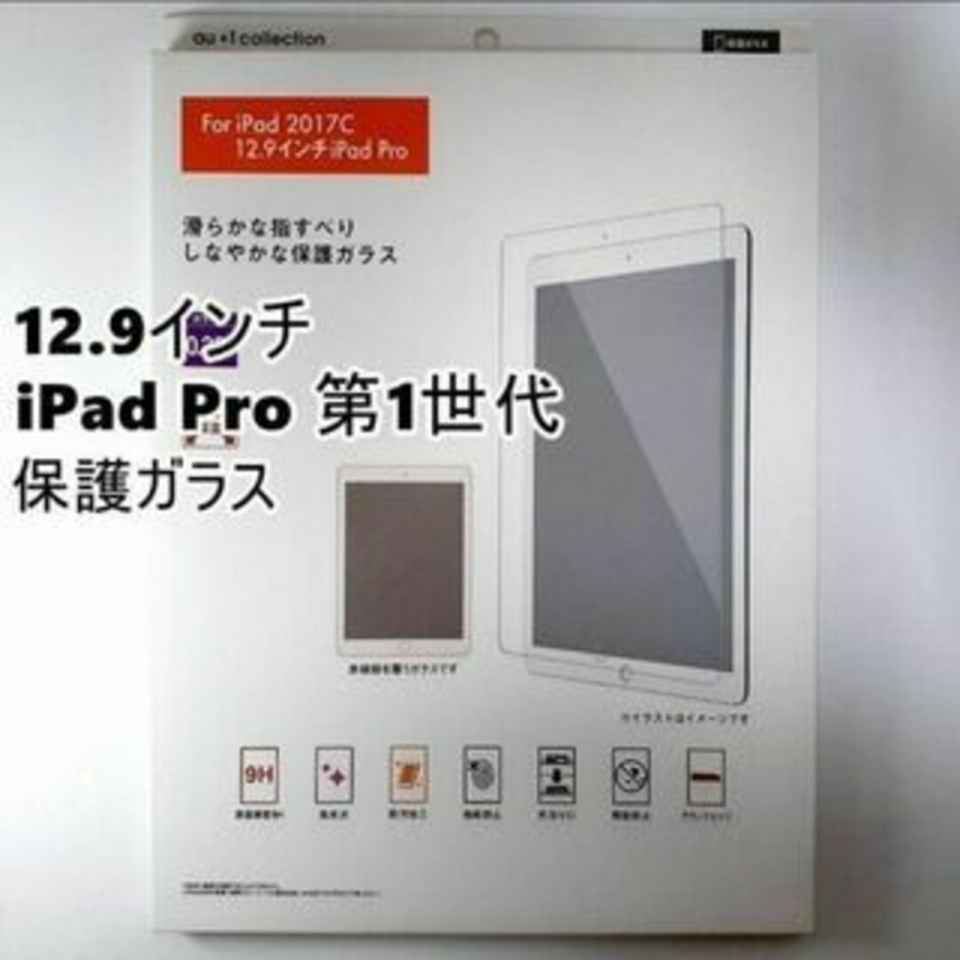 ? 12.9インチ iPad Pro 第1世代 保護ガラス 美品 スマホ/家電/カメラのPC/タブレット(その他)の商品写真