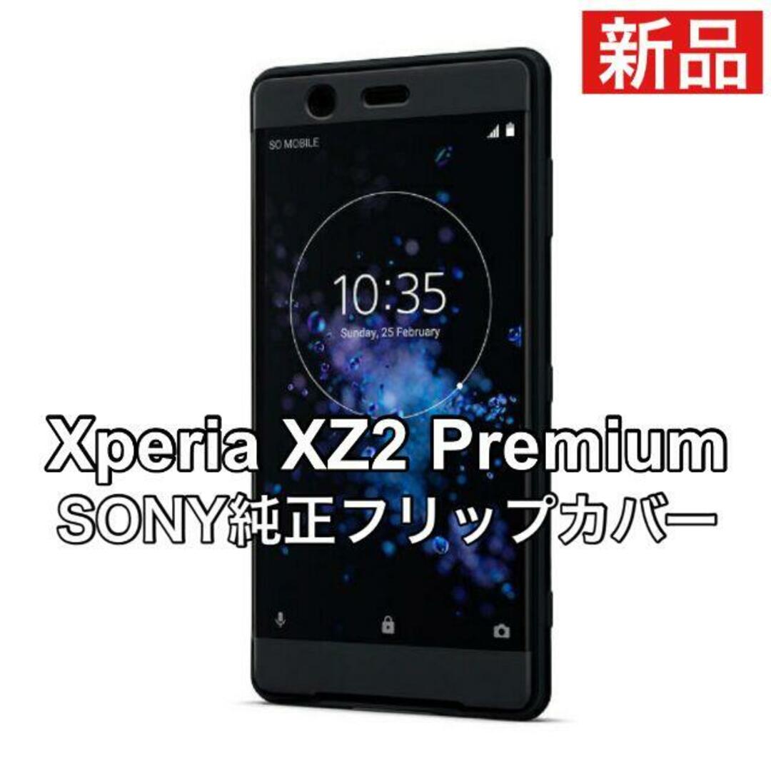 SONY(ソニー)のエクスペリア XZ2 プレミアム 純正カバー ブラック 新品 SCTH30 スマホ/家電/カメラのスマホアクセサリー(Androidケース)の商品写真