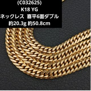 (C032625)K18 ネックレス YG 喜平6面ダブル 喜平ネックレス(ネックレス)