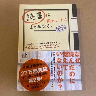 読書は1冊のノートにまとめなさい 100円ノートで確実に頭に落とすインストール・(ビジネス/経済)