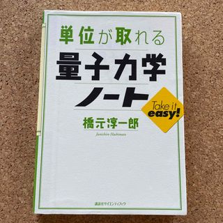 コウダンシャ(講談社)の単位が取れる量子力学ノ－ト(科学/技術)