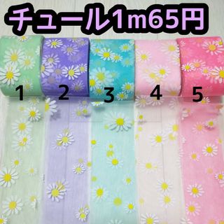 チュール リボン 切り売り ハンドメイド 花柄(各種パーツ)