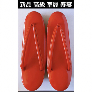 髙島屋 - 新品 最高級 草履 ぞうり 寿宴 オレンジ 靴 日本製 高島屋 和装 着物 小物