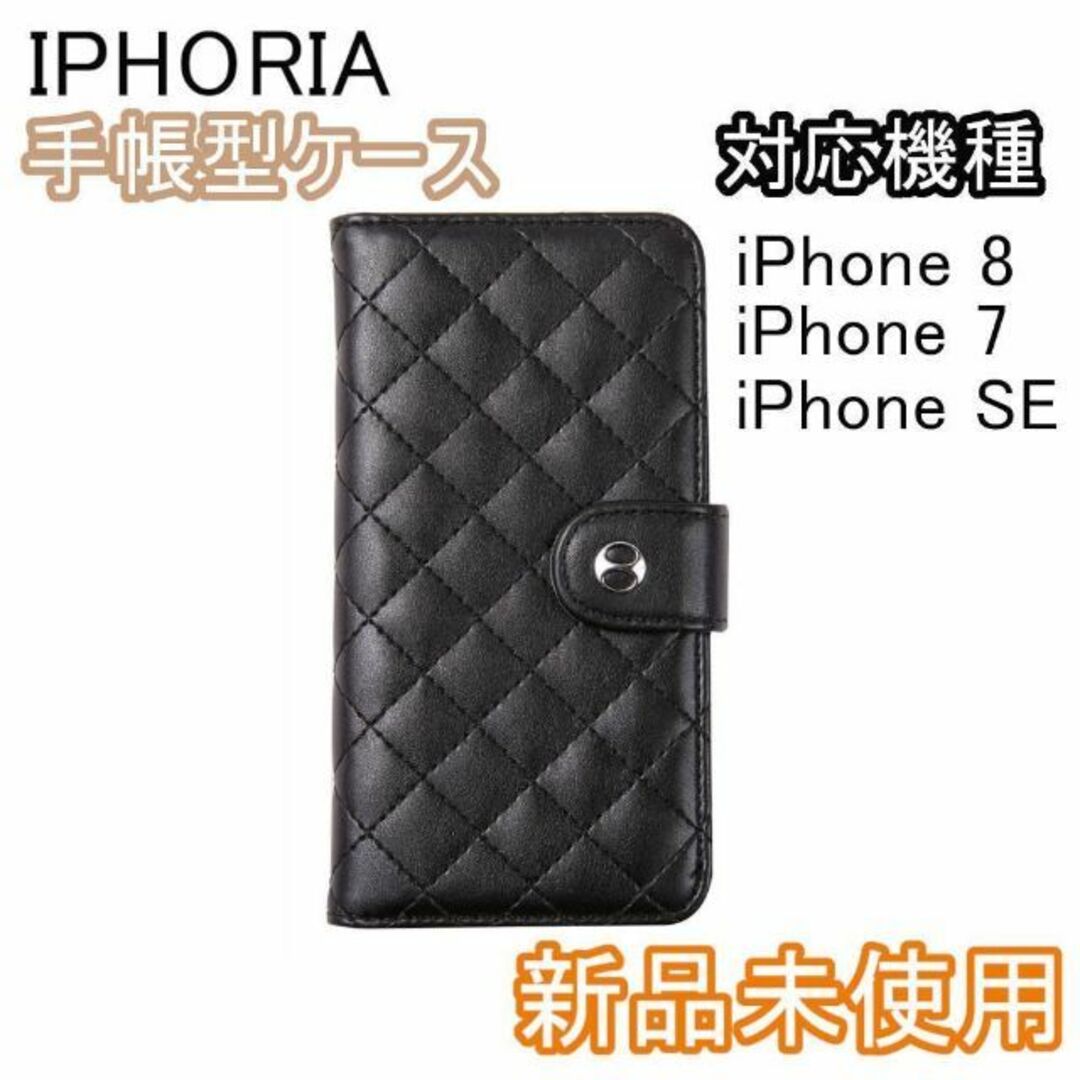 IPHORIA(アイフォリア)のアイフォリア iPhone 7 8 SE2 スマホケース 黒 新品 スマホ/家電/カメラのスマホアクセサリー(iPhoneケース)の商品写真