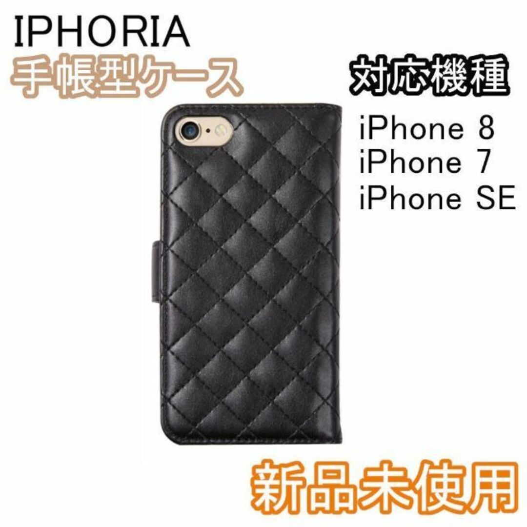 IPHORIA(アイフォリア)のアイフォリア iPhone 7 8 SE2 スマホケース 黒 新品 スマホ/家電/カメラのスマホアクセサリー(iPhoneケース)の商品写真