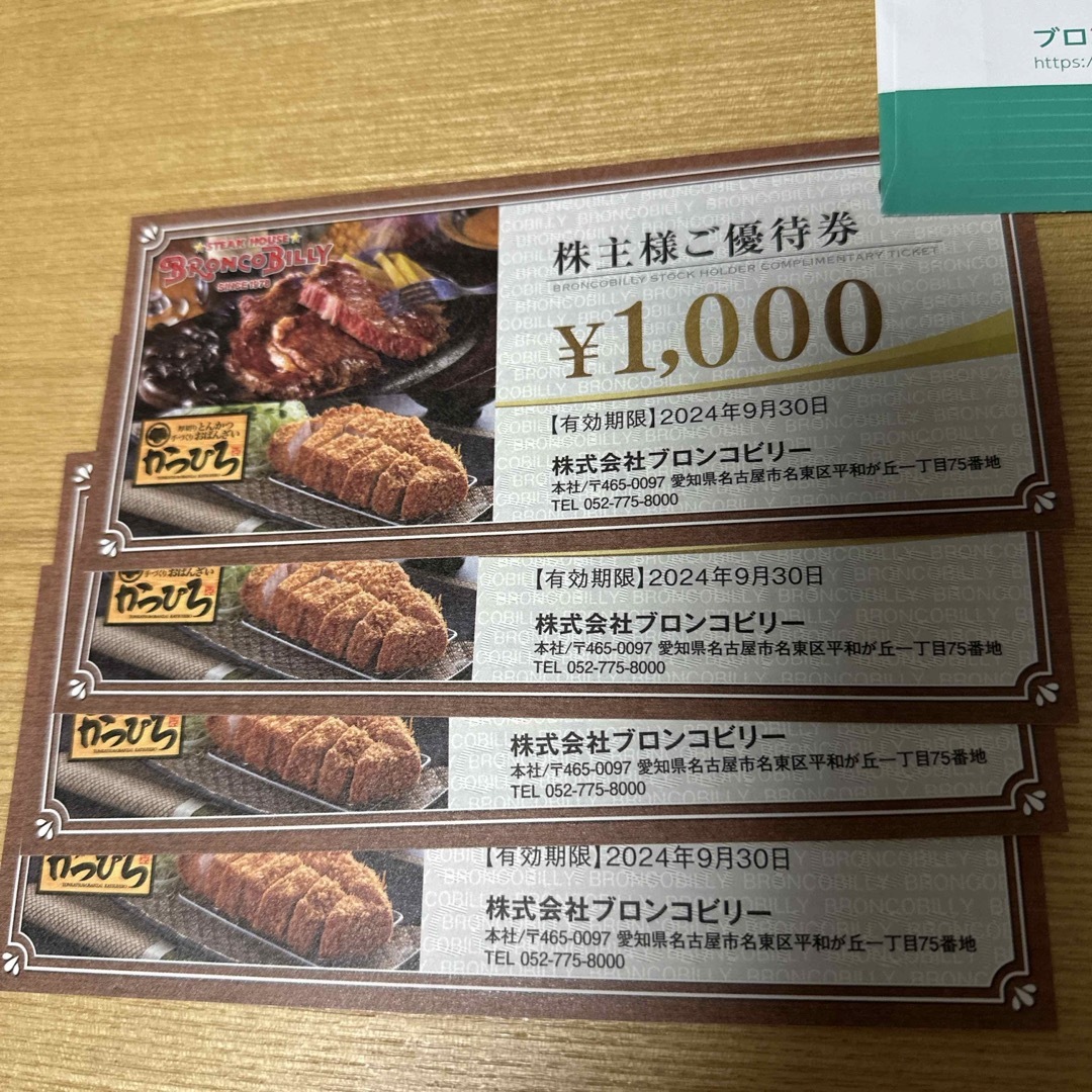 匿名配送　ブロンコビリー　株主優待　4000円分 チケットの優待券/割引券(レストラン/食事券)の商品写真