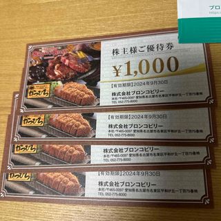 匿名配送　ブロンコビリー　株主優待　4000円分(レストラン/食事券)