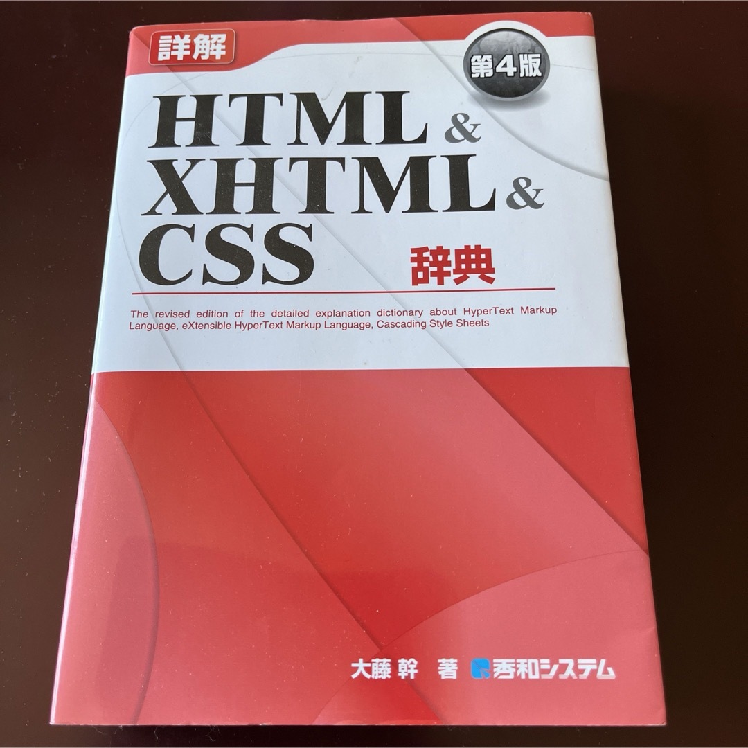 詳解ＨＴＭＬ　＆　ＸＨＴＭＬ　＆　ＣＳＳ辞典 エンタメ/ホビーの本(コンピュータ/IT)の商品写真