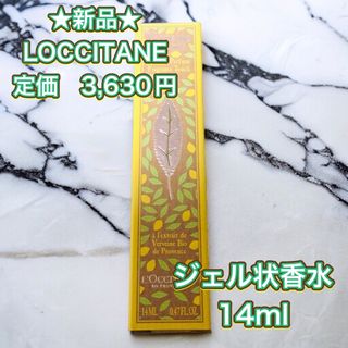 ロクシタン(L'OCCITANE)の【新品】【半額以下】ロクシタン シトラスヴァーベナ ジェリーフレグランス (香水(女性用))