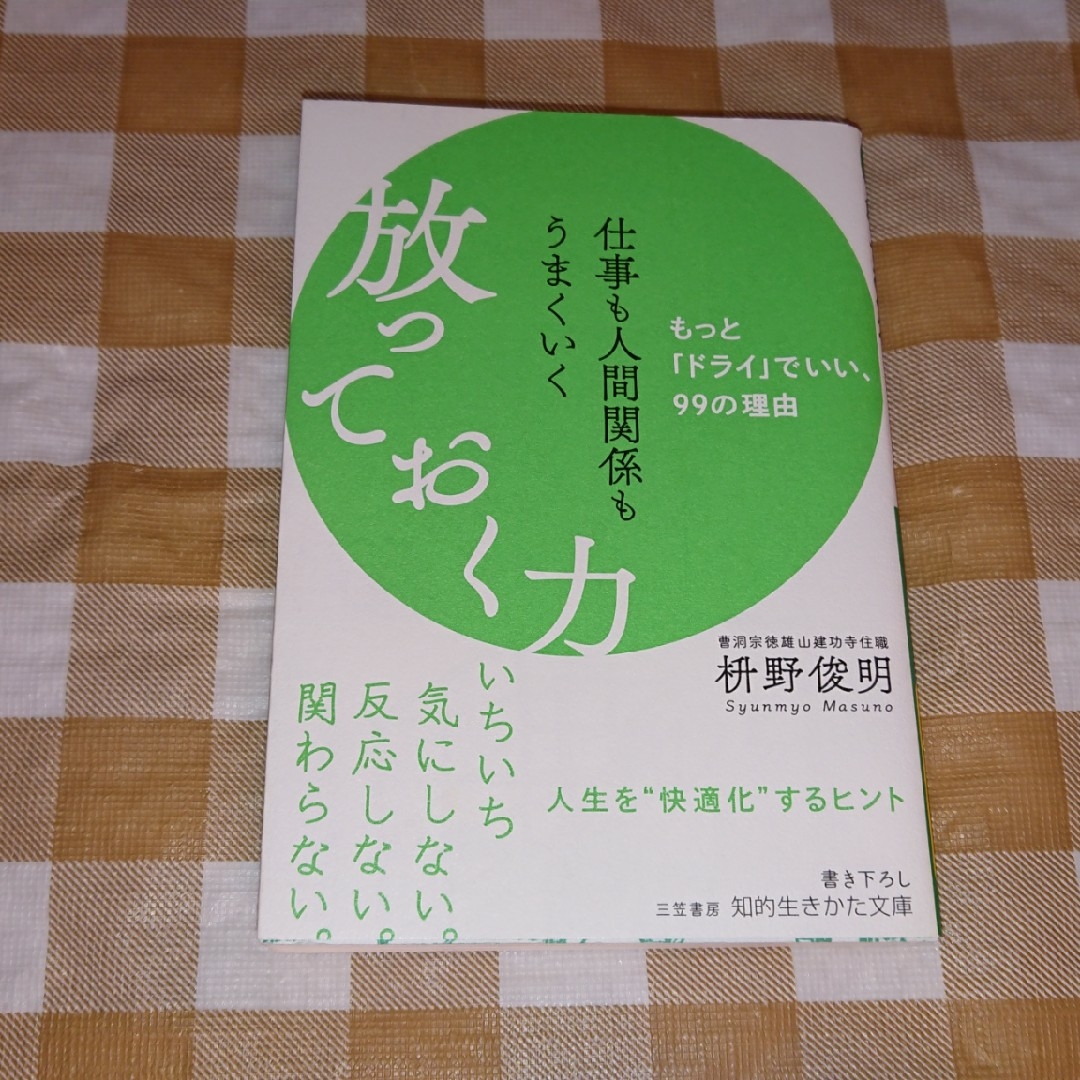 ★仕事も人間関係もうまくいく 放っておく力 枡野俊明 知的生きかた文庫 エンタメ/ホビーの本(ノンフィクション/教養)の商品写真