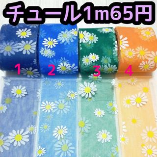 チュール リボン 切り売り ハンドメイド 花柄(各種パーツ)