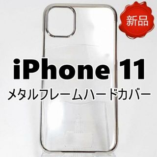 iPhone 11 スマホケース シルバーサイドライン 新品未開封(iPhoneケース)