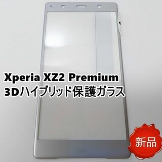 Xperia XZ2 Premium 3D 保護ガラス クロムシルバー 新品(保護フィルム)