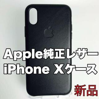 アップル(Apple)のApple 純正 iPhone X レザー ケース ブラック 新品 革(iPhoneケース)