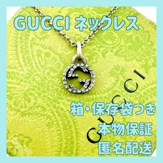 Gucci - 箱付き✨グッチ インターロッキングG シルバー925 アラベスク ネックレス