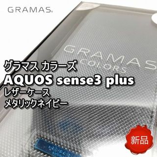 新品 グラマス アクオス sense3 plus サウンド スマホケース(Androidケース)