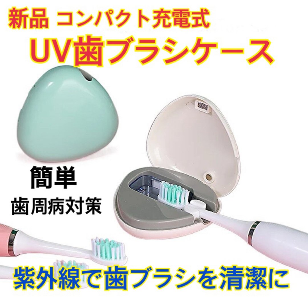 新品　UV 除菌　紫外線  殺菌   歯ブラシ　オーラルケア 歯周病　ケース コスメ/美容のオーラルケア(歯ブラシ/デンタルフロス)の商品写真