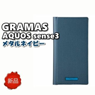 新品 グラマス AQUOS sense3 レザー スマホケース(Androidケース)