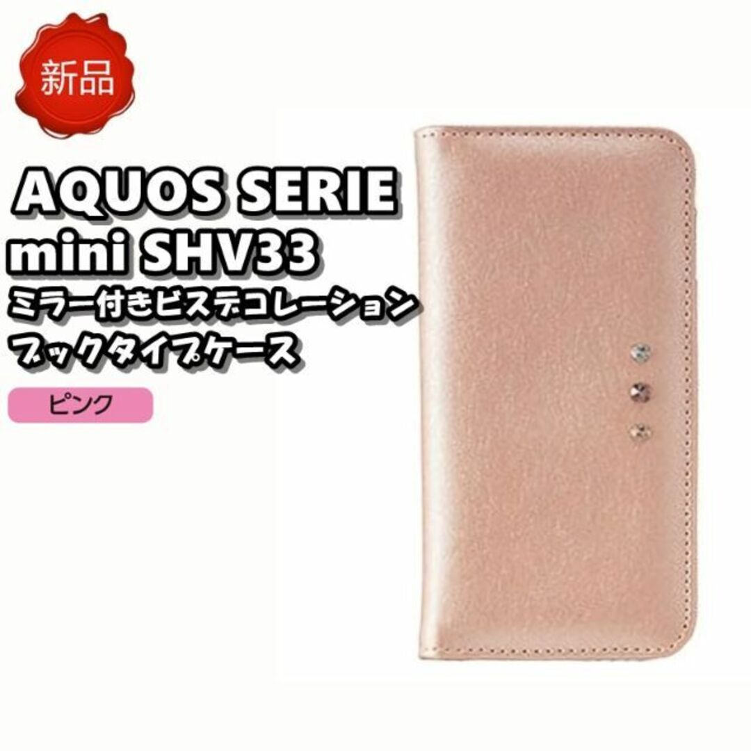 ? 新品 アクオス SERIE mini ミラー付き スマホケース ピンク スマホ/家電/カメラのスマホアクセサリー(Androidケース)の商品写真