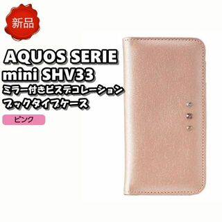 ? 新品 アクオス SERIE mini ミラー付き スマホケース ピンク(Androidケース)