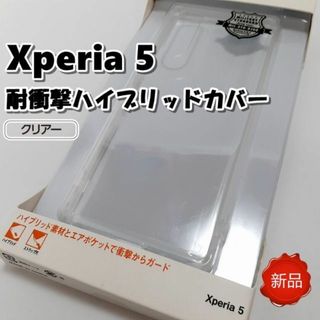 ? 新品 Xperia 5 耐衝撃 ハイブリッドカバー スマホケース クリア(Androidケース)