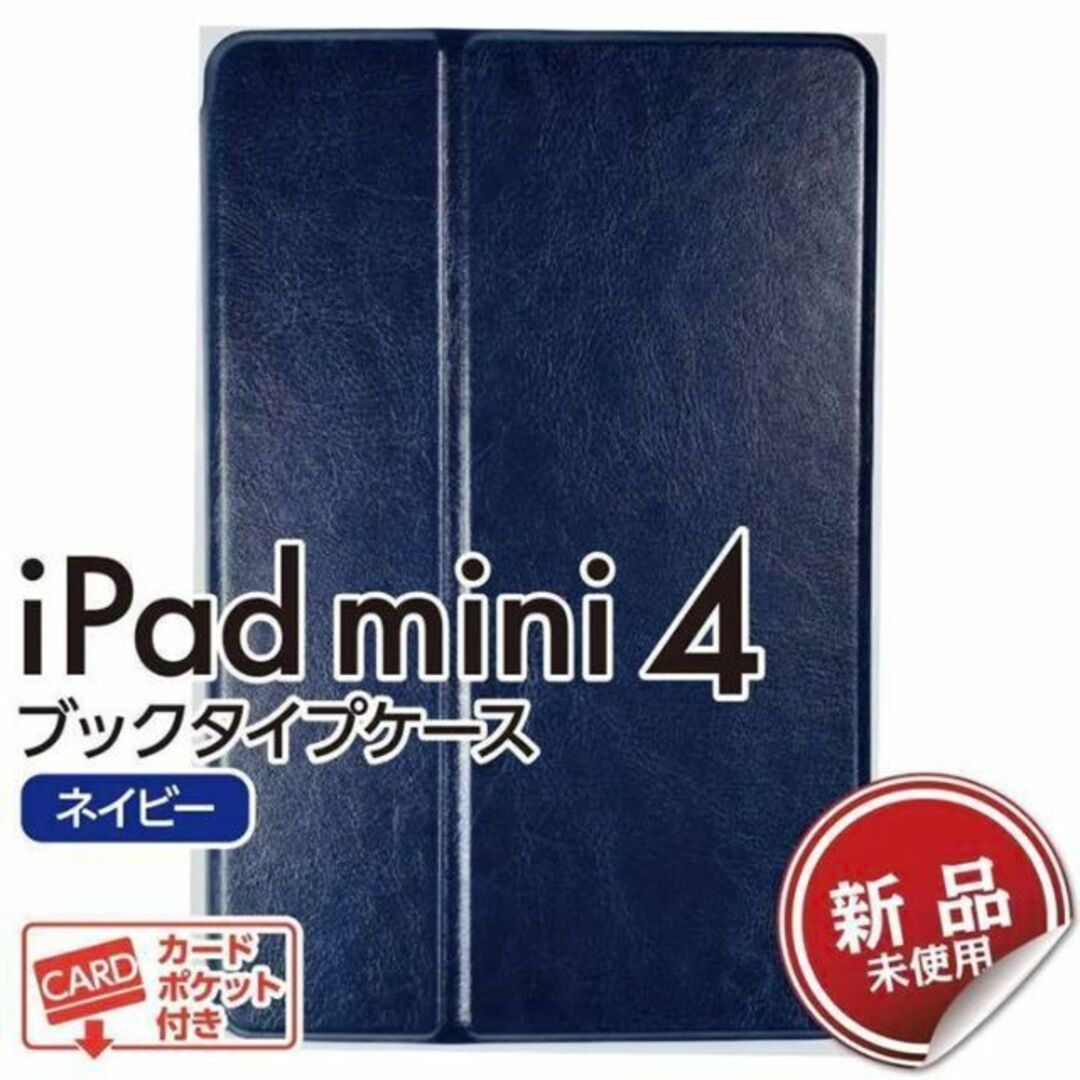 iPad mini 4 ブックタイプケース ネイビー 新品未使用 スマホ/家電/カメラのスマホアクセサリー(iPadケース)の商品写真