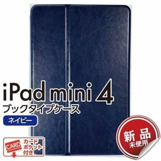 iPad mini 4 ブックタイプケース ネイビー 新品未使用(iPadケース)